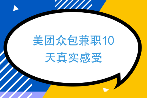 美团众包骑手兼职10天真实感受1