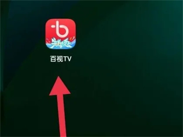 百视TV官方版投屏方法1