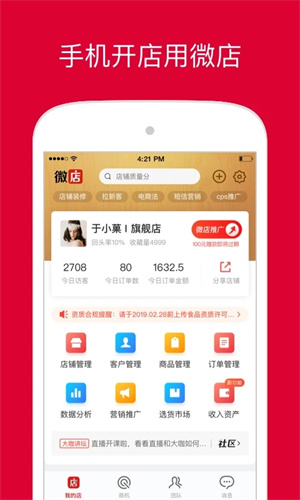 微店店长版app最新版本软件介绍