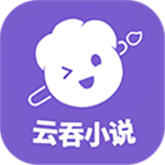 云吞小说app v5.2.6 安卓版
