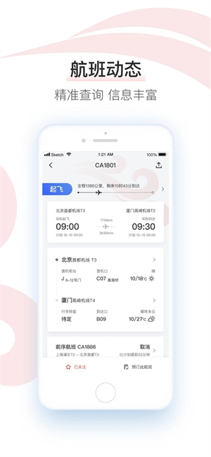 中国国航客户端app下载 第5张图片
