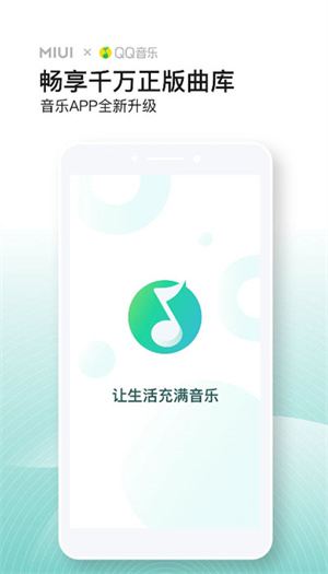 QQ音乐小米定制版app 第1张图片