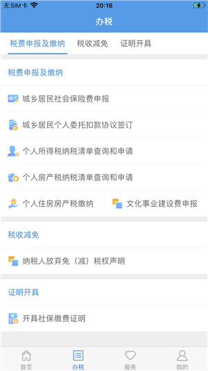 上海税务app官方最新版 第1张图片