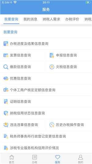 上海税务app官方最新版下载3