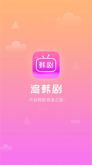 追韩剧app官方版下载截图