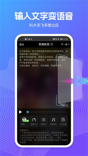 讯飞配音文字转语音工具app 第3张图片