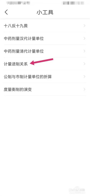 中医通app破解版如何查看计量进制关系3