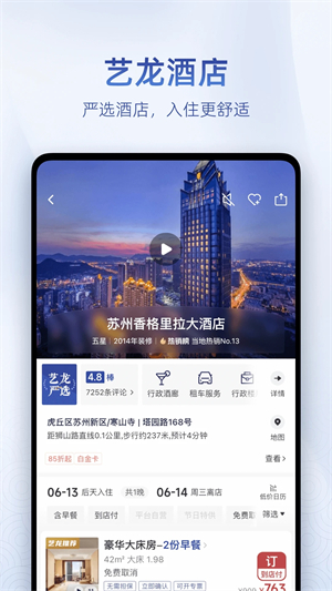 艺龙旅行app官方版软件特色截图