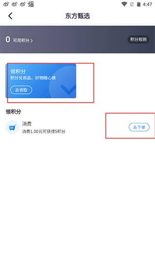 东方甄选app积分兑换4