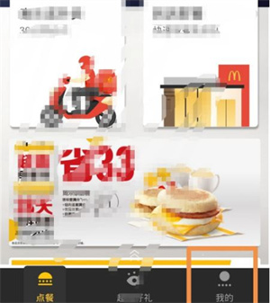 麦当劳官方版app修改手机号码方法1