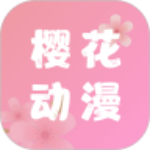 樱花动漫app软件免费下载 v5.0.1.2 安卓版