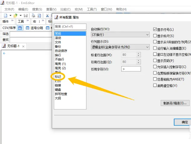 EmEditor免注册密钥版使用方法3