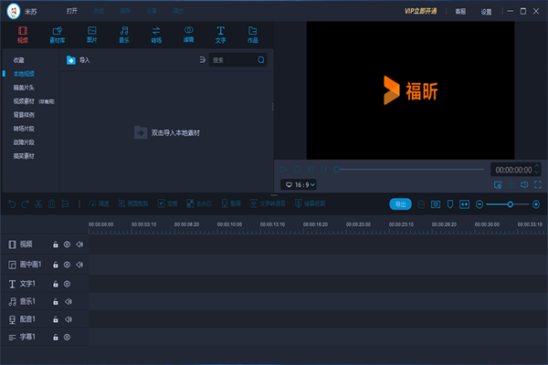 福昕视频剪辑VIP破解版 第1张图片