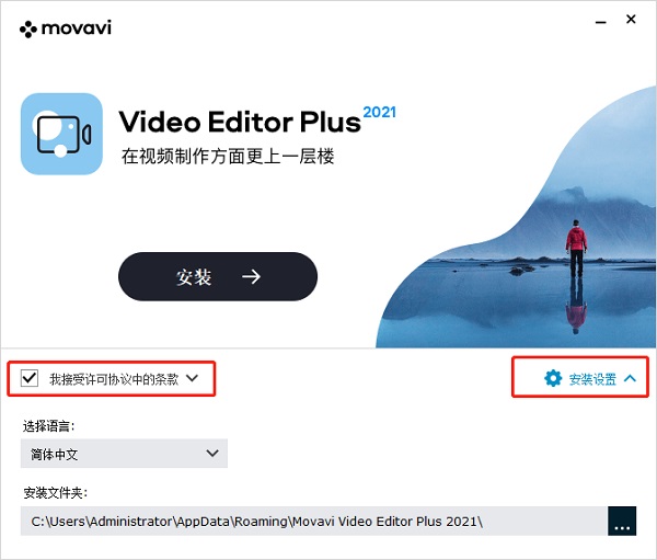 MovaviVideoEditorPlus2021免费版安装教程1