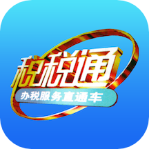 青岛税税通app最新版下载游戏图标