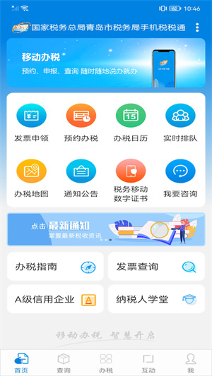 青岛税税通app最新版本 第5张图片