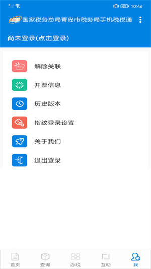 青岛税税通app最新版下载4