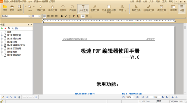 极速PDF编辑器电脑版下载 第3张图片