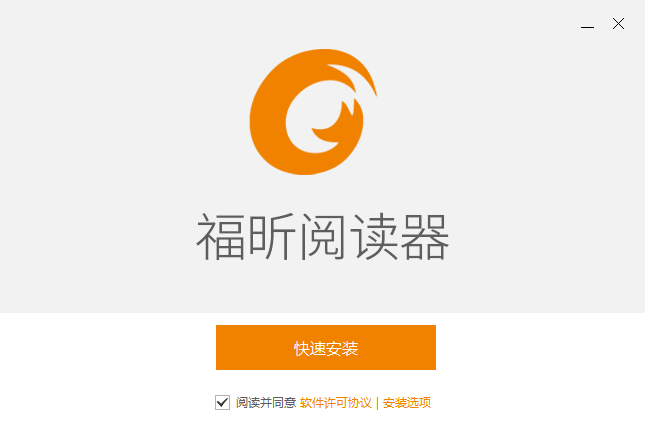 福昕PDF阅读器电脑版安装方法截图1