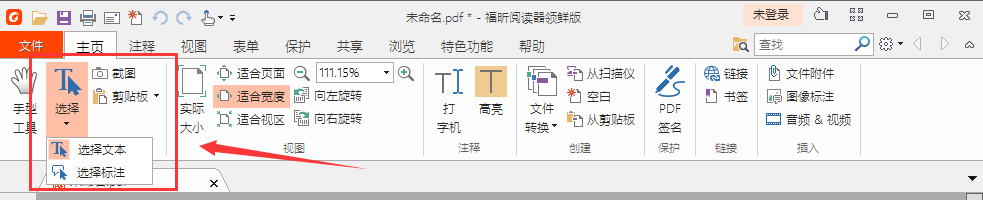 福昕阅PDF读器使用方法1