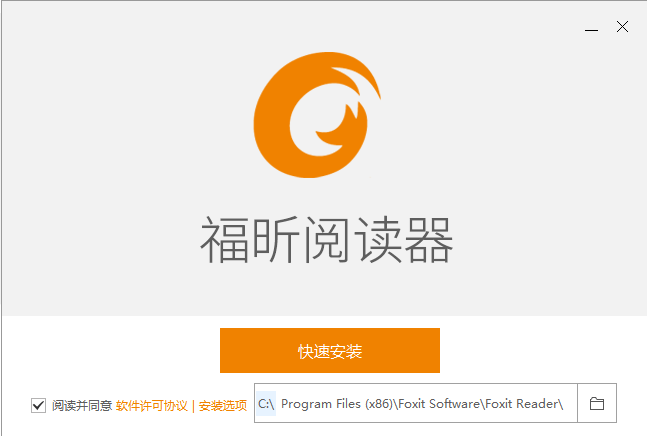 福昕PDF阅读器电脑版安装方法截图2