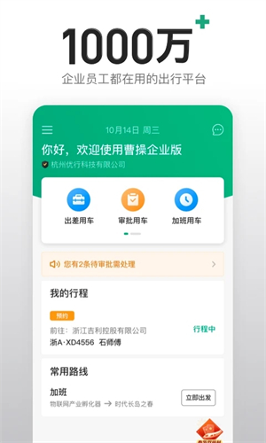 曹操出行企业版软件介绍截图