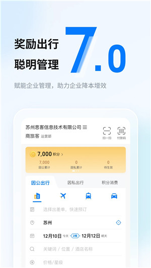 差旅管家app下载截图1