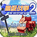 高级战争2中文版安卓下载悟饭版 v4.6.4 手机版