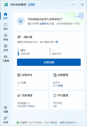 微软电脑管家清爽版 第1张图片
