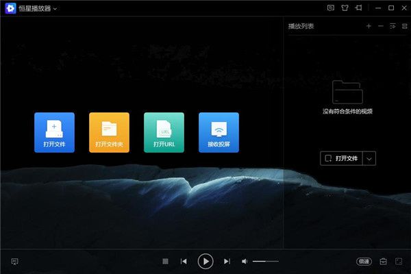 恒星播放器老版本下载安装截图