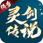 灵剑传说手游官方版下载 v1.0.18 安卓版