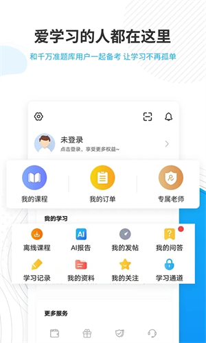 考研准题库app软件功能截图