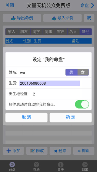 文墨天机紫微斗数app如何设置命盘4