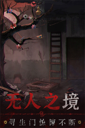 无间梦境纸嫁衣5破解版 第1张图片