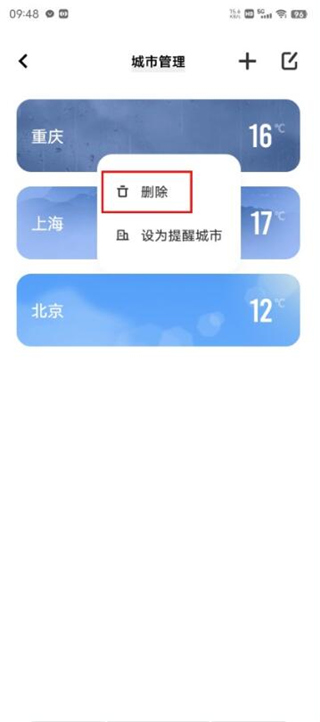 VIVO天气怎么删除其他城市3