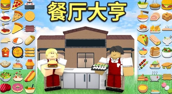 roblox国际版最新正版餐厅大亨攻略