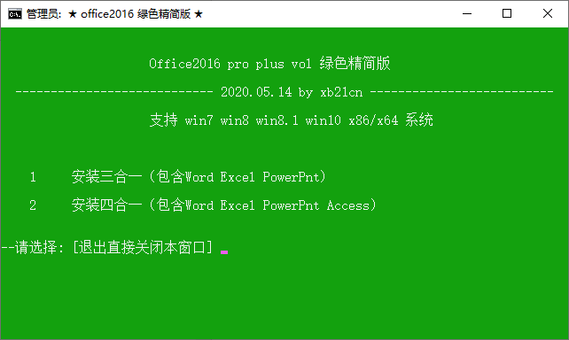 MS Office2016绿色版安装介绍2