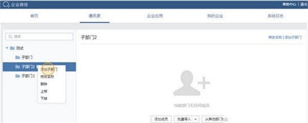企业微信绿色版添加部门和成员的方法教程截图1