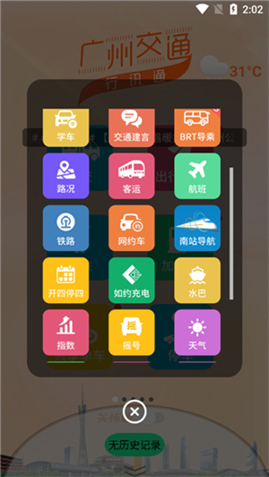 广州交通行讯通官方版使用教程截图2