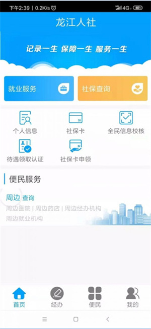 龙江人社app退休人脸识别电子版使用教程截图1
