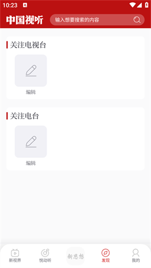 中国视听app使用教程4