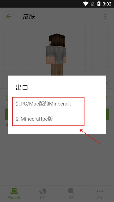 Minecraft皮肤编辑器怎么导出皮肤到我的世界5