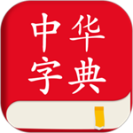 中华字典app下载游戏图标