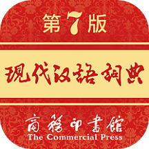 现代汉语词典第七版电子版免费下载安装 v5.6.6 官方版
