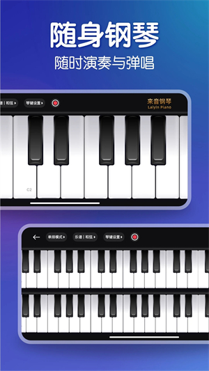 来音钢琴app官方版软件特色截图