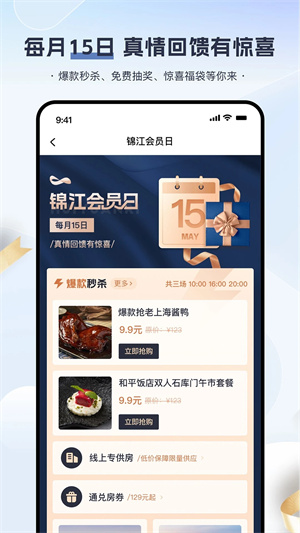 锦江酒店app 第4张图片