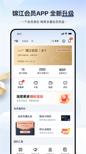 锦江酒店app 第3张图片