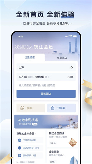 锦江酒店app 第2张图片