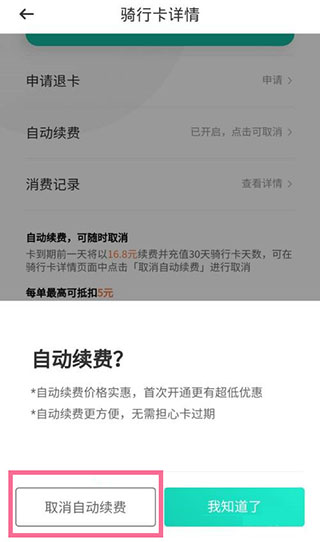 滴滴青桔怎么关闭月卡自动续费？4