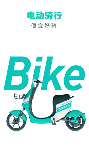 青桔共享单车app 第3张图片